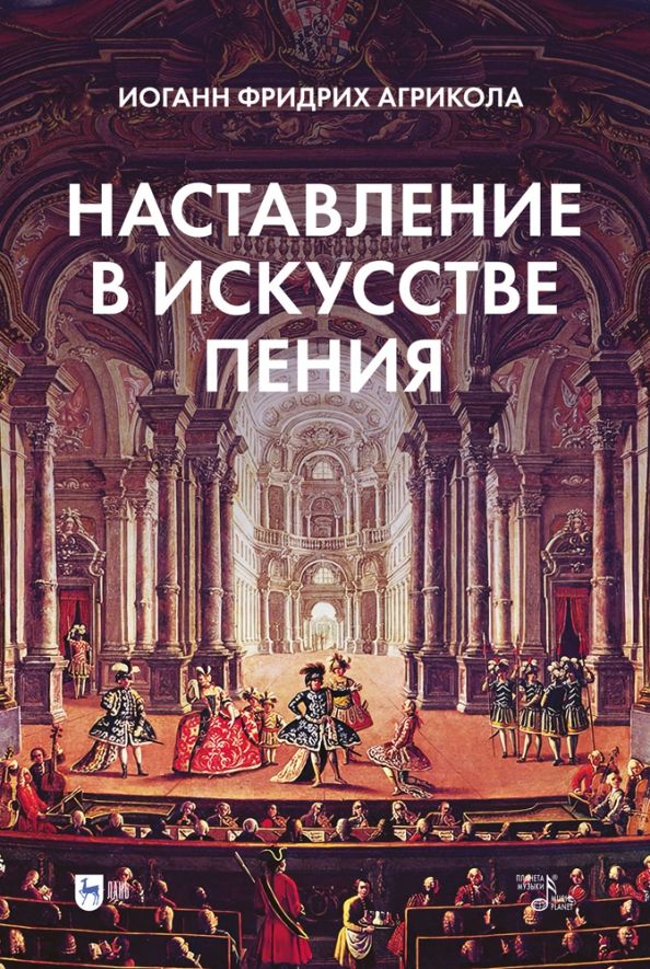 Обложка книги "Иоанн Агрикола: Наставление в искусстве пения. Учебное пособие"