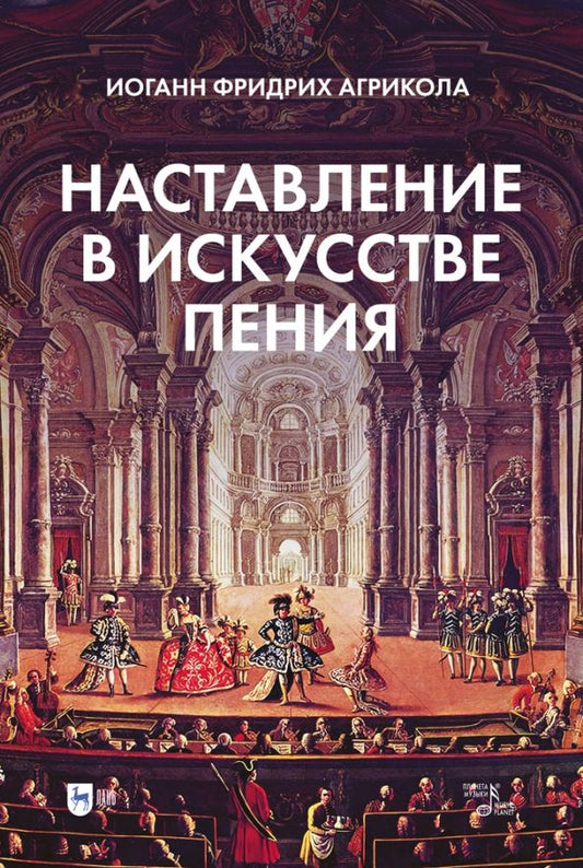 Обложка книги "Иоанн Агрикола: Наставление в искусстве пения. Учебное пособие"