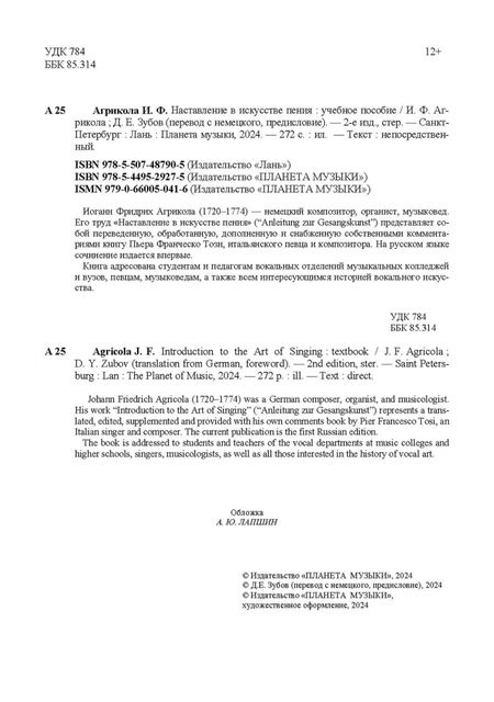 Фотография книги "Иоанн Агрикола: Наставление в искусстве пения. Учебное пособие"