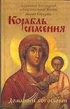 Обложка книги "Иоанн Архиепископ: Корабль спасения"