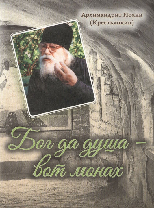 Обложка книги "Иоанн Архимандрит: Бог да душа - вот монах"