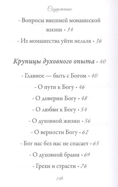 Фотография книги "Иоанн Архимандрит: Бог да душа - вот монах"