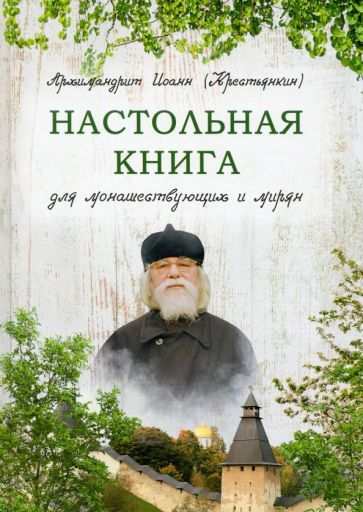 Обложка книги "Иоанн Архимандрит: Настольная книга для монашествующих и мирян"
