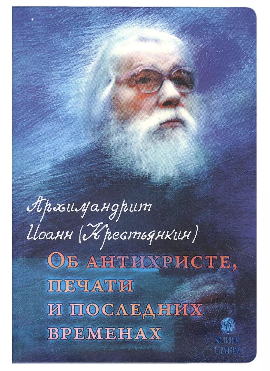 Обложка книги "Иоанн Архимандрит: Об антихристе, печати и последних временах"