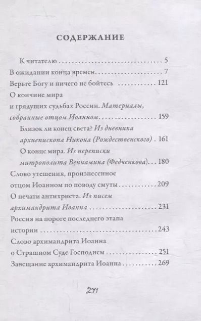 Фотография книги "Иоанн Архимандрит: Об антихристе, печати и последних временах"