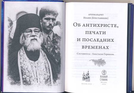 Фотография книги "Иоанн Архимандрит: Об антихристе, печати и последних временах"