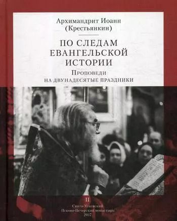 Обложка книги "Иоанн Архимандрит: По следам Евангельской истории. Проповеди на двунадесятые праздники. Т. 2"