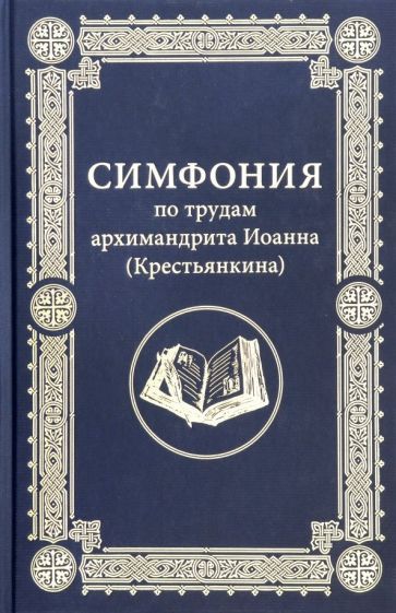 Обложка книги "Иоанн Архимандрит: Симфония по трудам архимандрита Иоанна (Крестьянкина)"