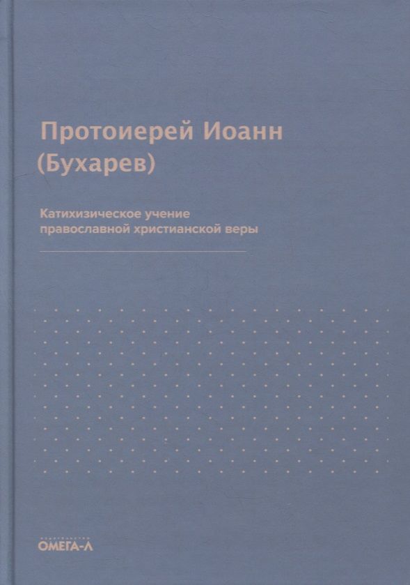 Обложка книги "Иоанн Бухарев: Катихизическое учение православной христианской веры"