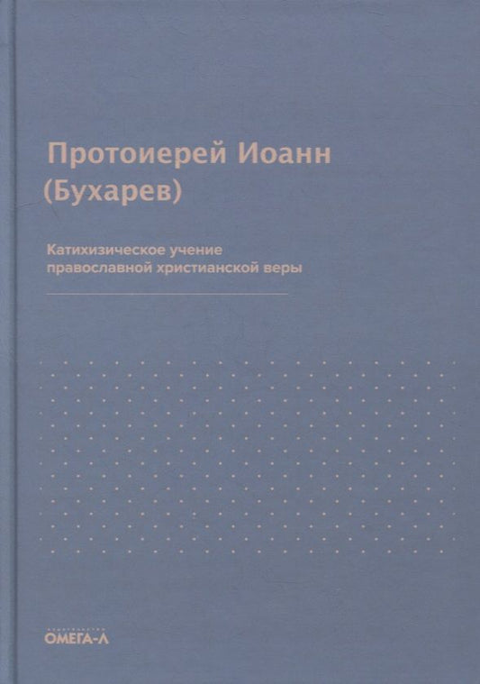 Обложка книги "Иоанн Бухарев: Катихизическое учение православной христианской веры"