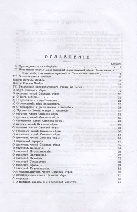 Фотография книги "Иоанн Бухарев: Катихизическое учение православной христианской веры"