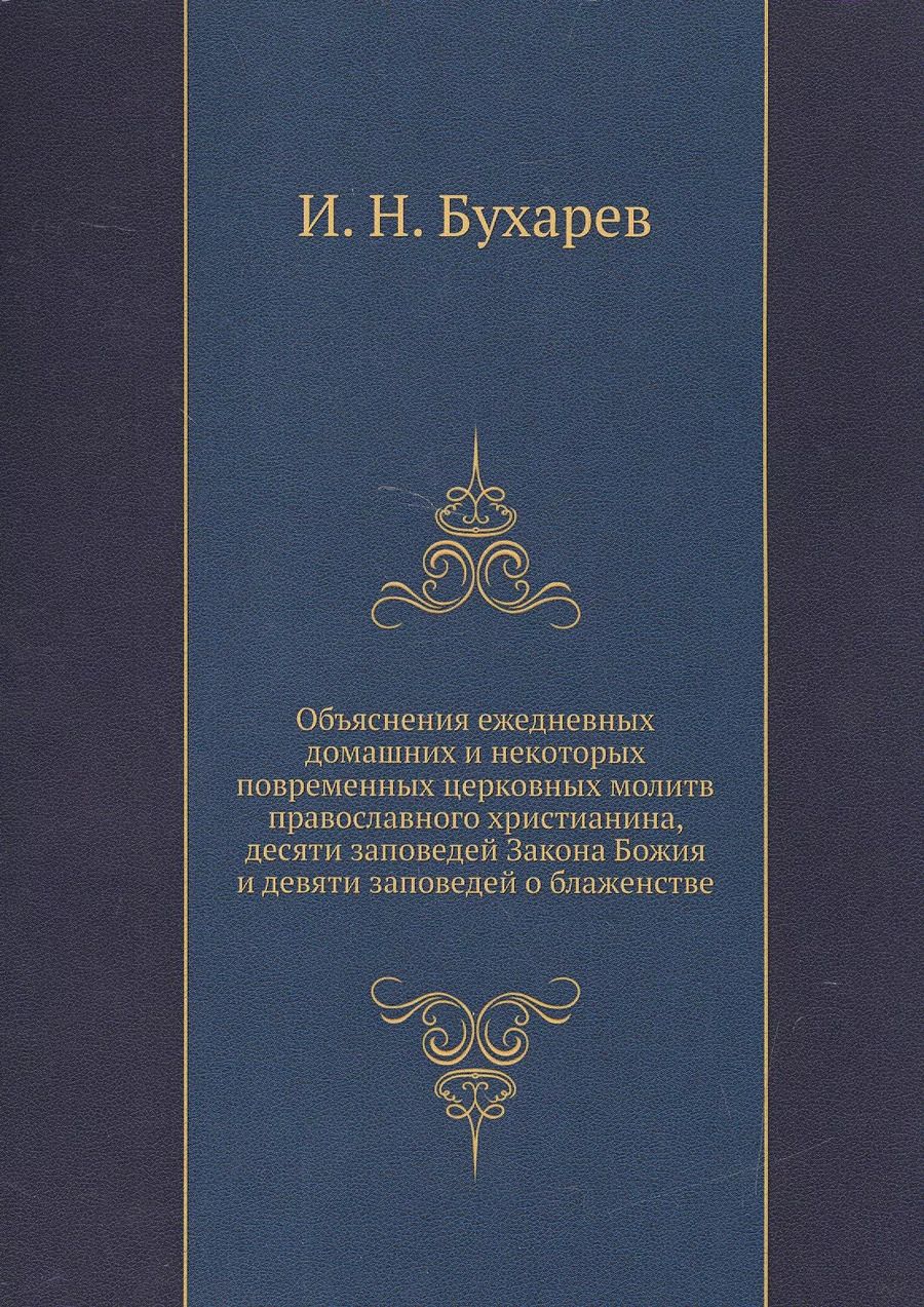 Обложка книги "Иоанн Бухарев: Объяснение ежедневных домашних и некоторых повременных церковных молитв православного христианства, десяти заповедей Закона Божия и десяти заповедей о блаженстве"