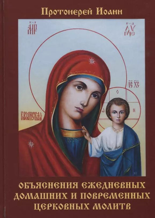 Обложка книги "Иоанн Бухарев: Объяснения ежедневных домашних и повременных церковных молитв"