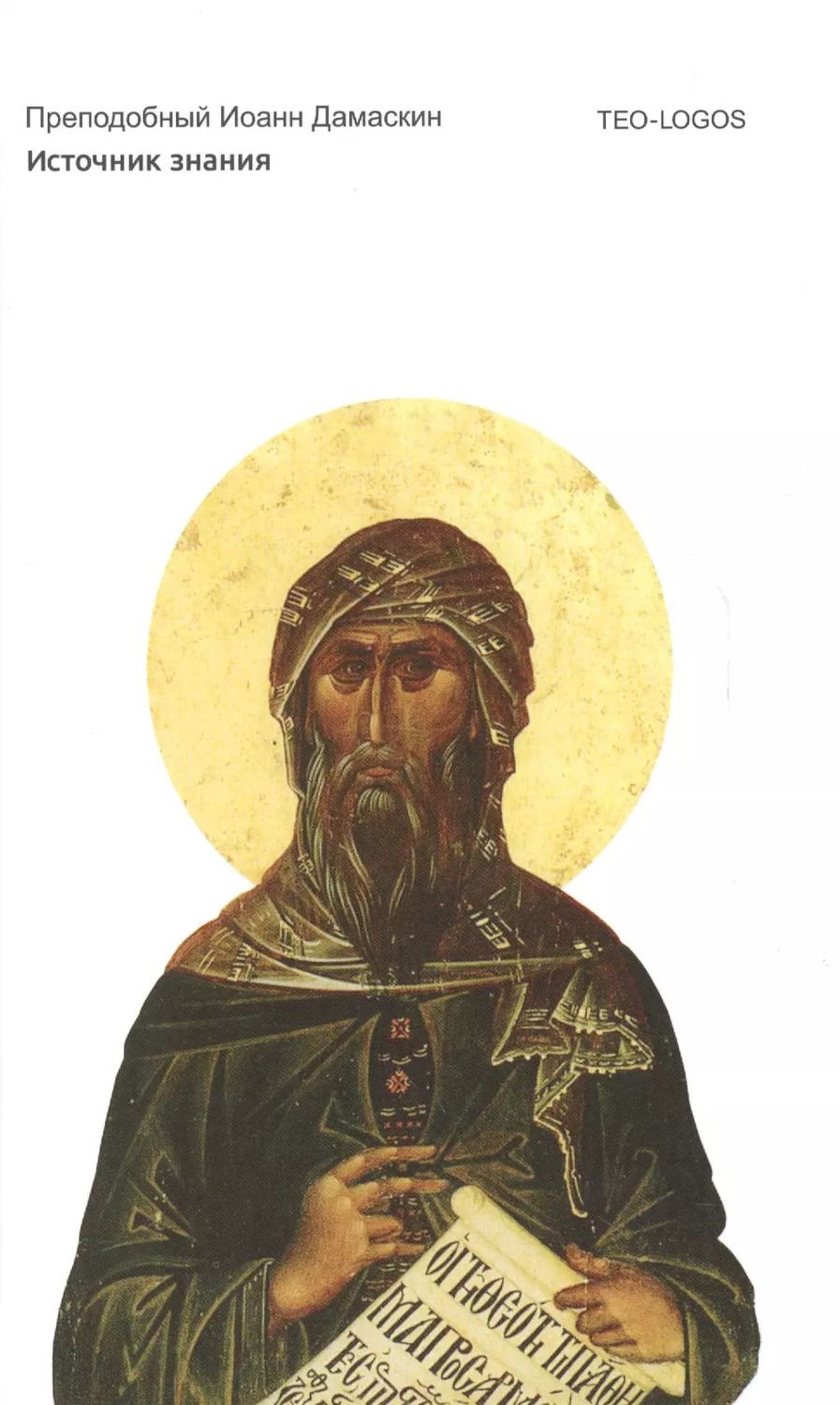 Обложка книги "Иоанн Дамаскин: Источник знания"