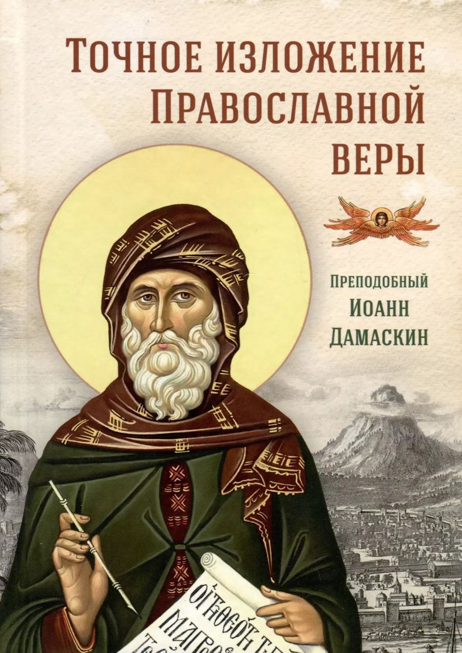 Обложка книги "Иоанн Дамаскин: Точное изложение Православной веры"