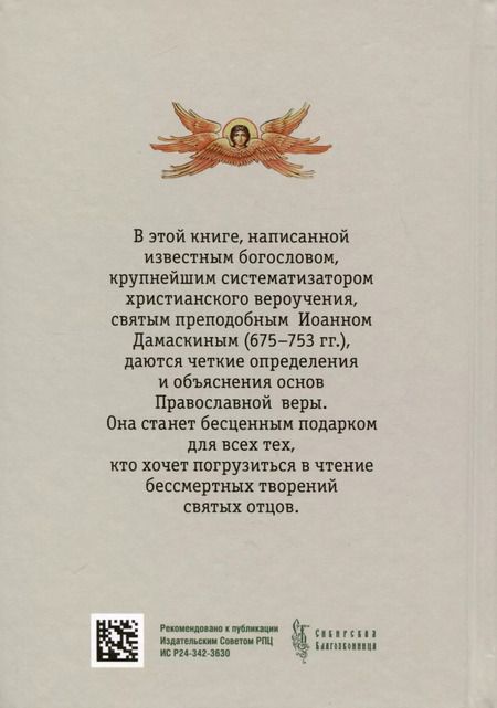 Фотография книги "Иоанн Дамаскин: Точное изложение Православной веры"