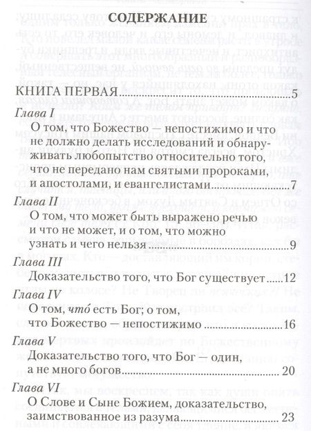 Фотография книги "Иоанн Дамаскин: Точное изложение Православной веры"