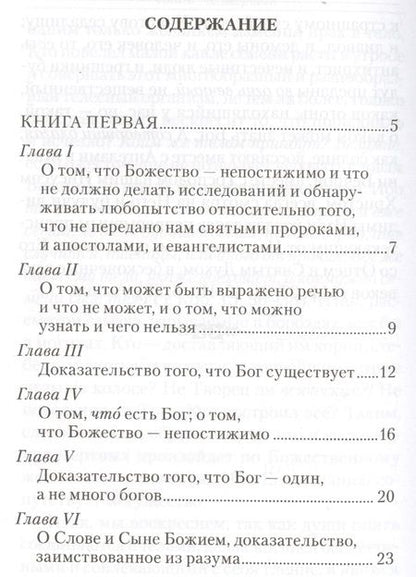 Фотография книги "Иоанн Дамаскин: Точное изложение Православной веры"