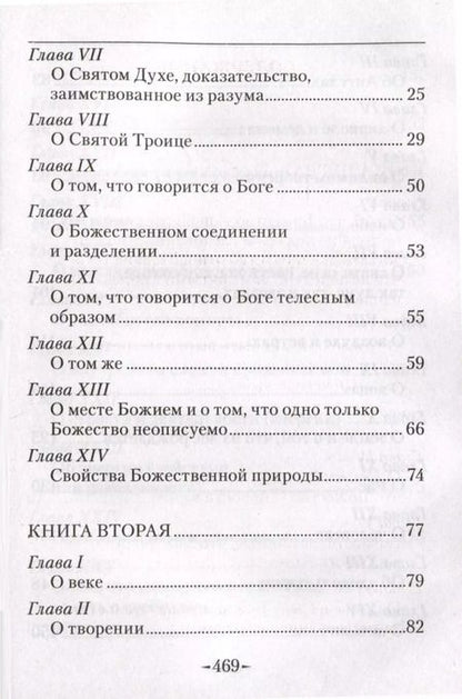 Фотография книги "Иоанн Дамаскин: Точное изложение Православной веры"