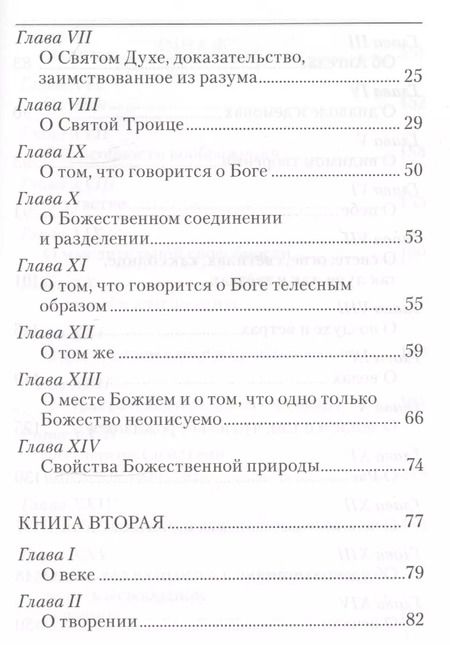 Фотография книги "Иоанн Дамаскин: Точное изложение Православной веры"