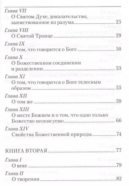 Фотография книги "Иоанн Дамаскин: Точное изложение Православной веры"