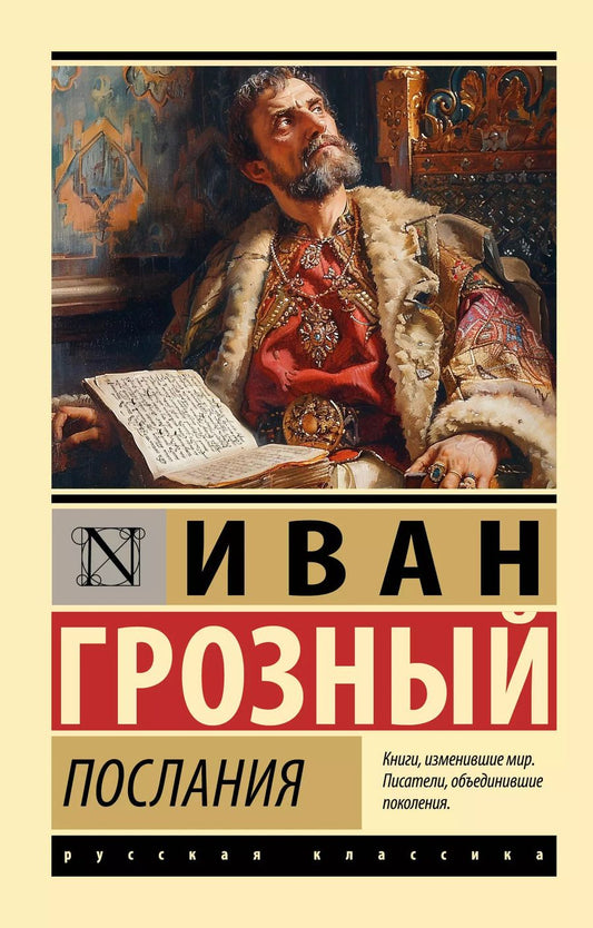 Обложка книги "Иоанн Грозный: Послания"