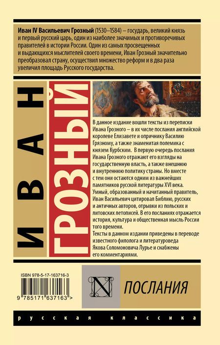 Фотография книги "Иоанн Грозный: Послания"