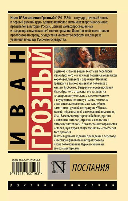 Фотография книги "Иоанн Грозный: Послания"