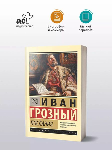 Фотография книги "Иоанн Грозный: Послания"