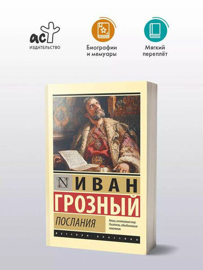Фотография книги "Иоанн Грозный: Послания"