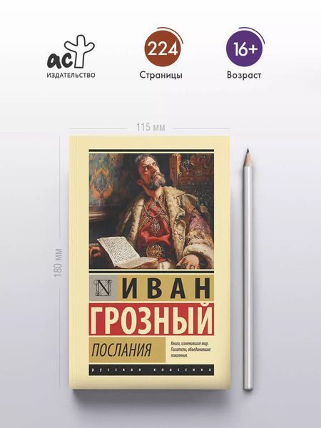 Фотография книги "Иоанн Грозный: Послания"