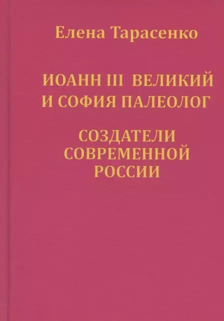 Обложка книги "Иоанн III Великий и София Палеолог — создатели современной России"