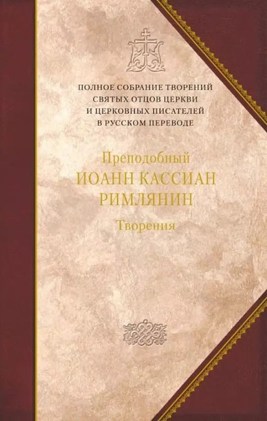 Обложка книги "Иоанн Кассиан: Творения. Том 11. Догматико-полемические и аскетические творения"