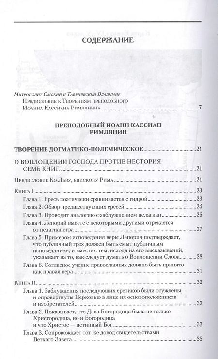 Фотография книги "Иоанн Кассиан: Творения. Том 11. Догматико-полемические и аскетические творения"