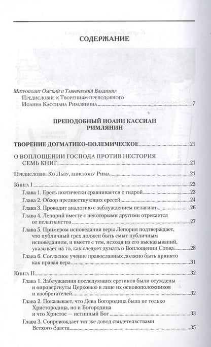 Фотография книги "Иоанн Кассиан: Творения. Том 11. Догматико-полемические и аскетические творения"