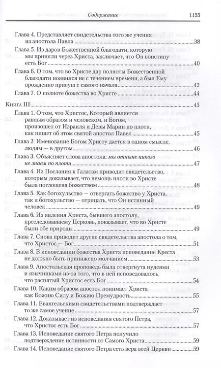 Фотография книги "Иоанн Кассиан: Творения. Том 11. Догматико-полемические и аскетические творения"
