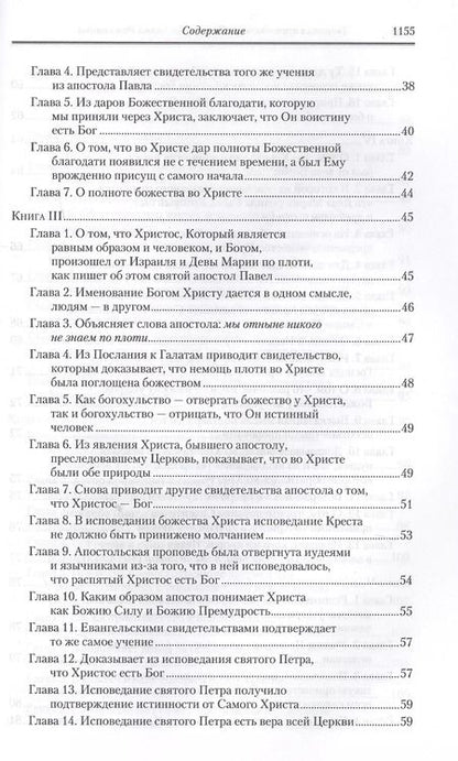 Фотография книги "Иоанн Кассиан: Творения. Том 11. Догматико-полемические и аскетические творения"