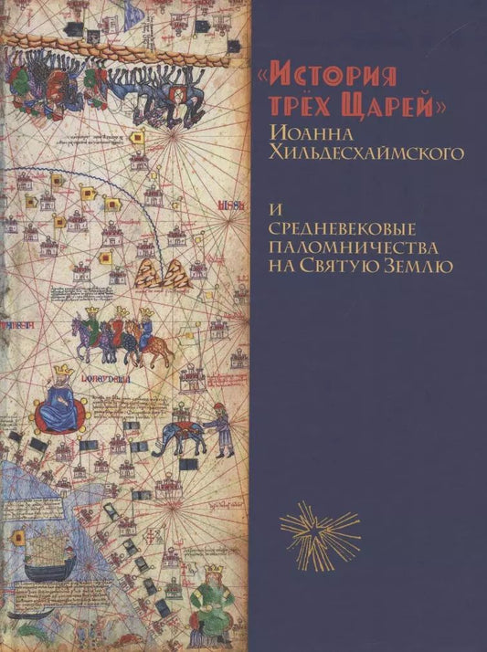 Обложка книги "Иоанн Хильдесхаймский: История Трёх Царей и средневековые паломничества на Святую Землю"