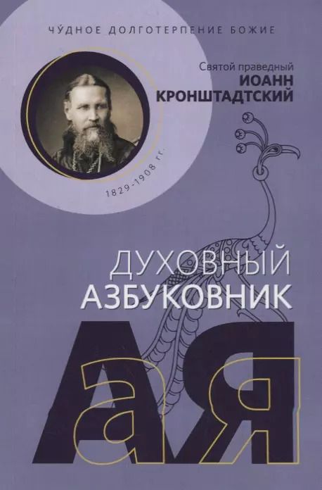 Обложка книги "Иоанн Кронштадтский: Чудное долготерпение Божие"