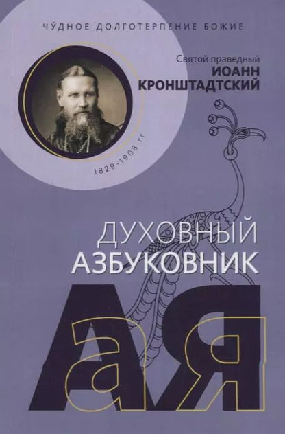 Обложка книги "Иоанн Кронштадтский: Чудное долготерпение Божие"