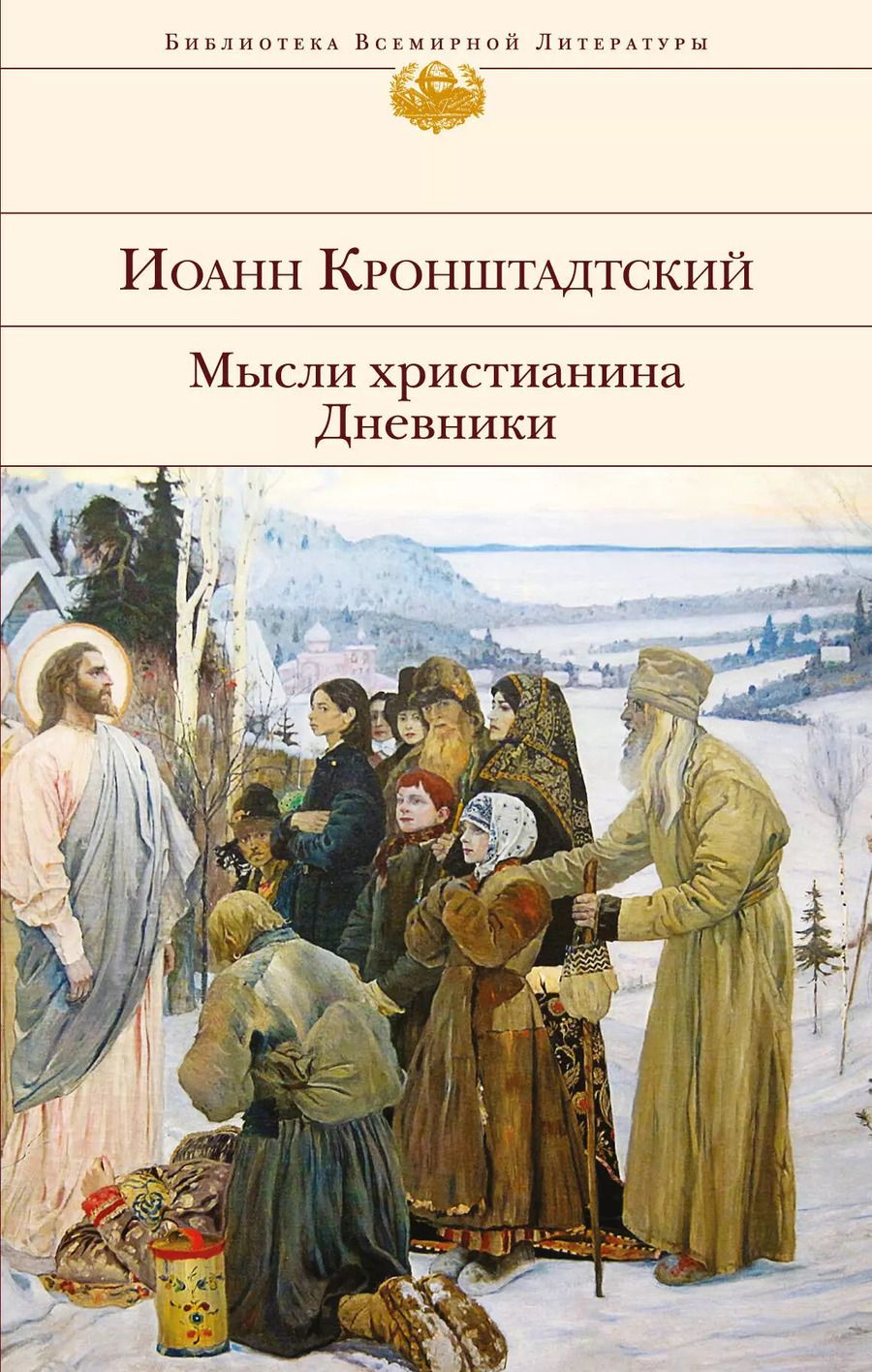 Обложка книги "Иоанн Кронштадтский: Мысли христианина. Дневники"