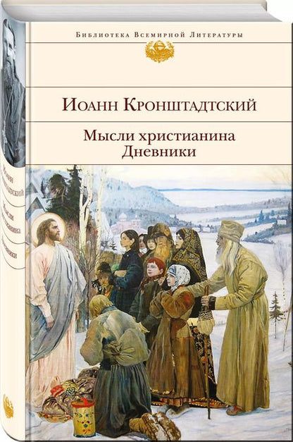 Фотография книги "Иоанн Кронштадтский: Мысли христианина. Дневники"