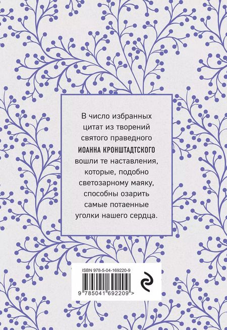 Фотография книги "Иоанн Кронштадтский: Моя жизнь во Христе. Мысли, пережившие века"