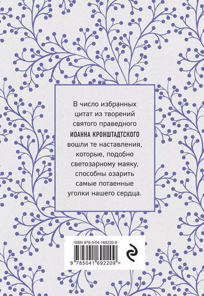 Фотография книги "Иоанн Кронштадтский: Моя жизнь во Христе. Мысли, пережившие века"