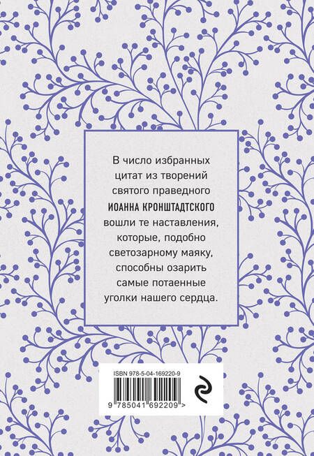 Фотография книги "Иоанн Кронштадтский: Моя жизнь во Христе. Мысли, пережившие века"