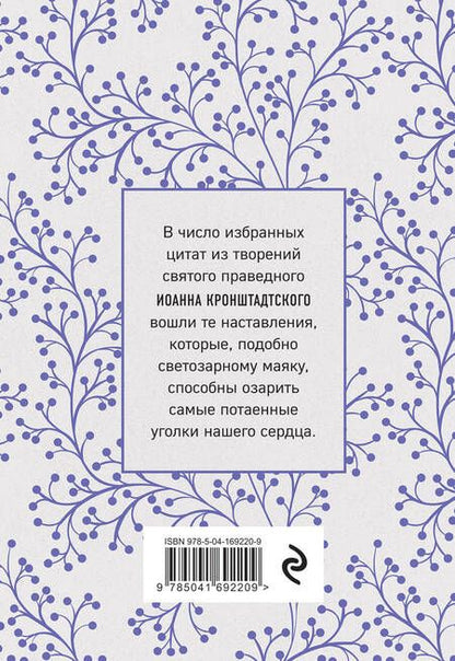 Фотография книги "Иоанн Кронштадтский: Моя жизнь во Христе. Мысли, пережившие века"
