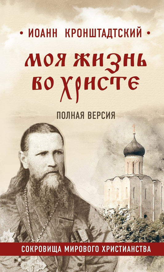 Обложка книги "Иоанн Кронштадтский: Моя жизнь во Христе. Полная версия"