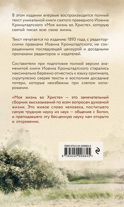Фотография книги "Иоанн Кронштадтский: Моя жизнь во Христе. Полная версия"