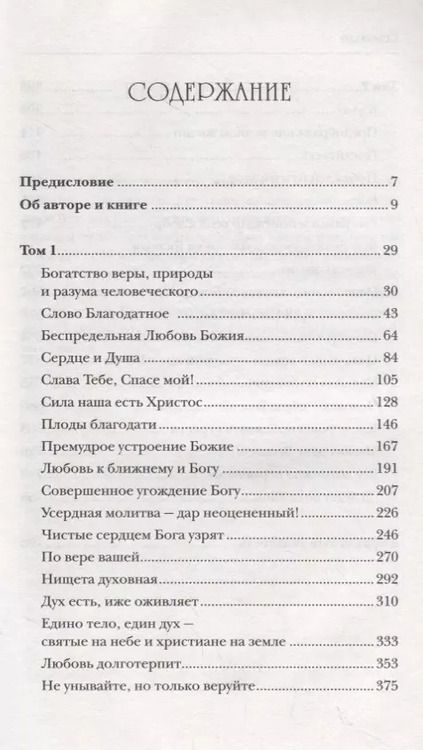 Фотография книги "Иоанн Кронштадтский: Моя жизнь во Христе. Полная версия"