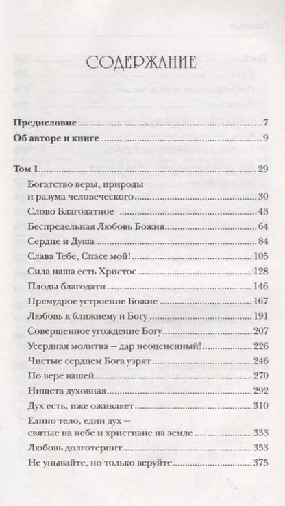 Фотография книги "Иоанн Кронштадтский: Моя жизнь во Христе. Полная версия"
